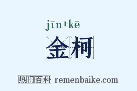 金柯是什么意思的图片